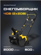 РЫСЬ Снегоуборщик 40V/2B/(4Ah)